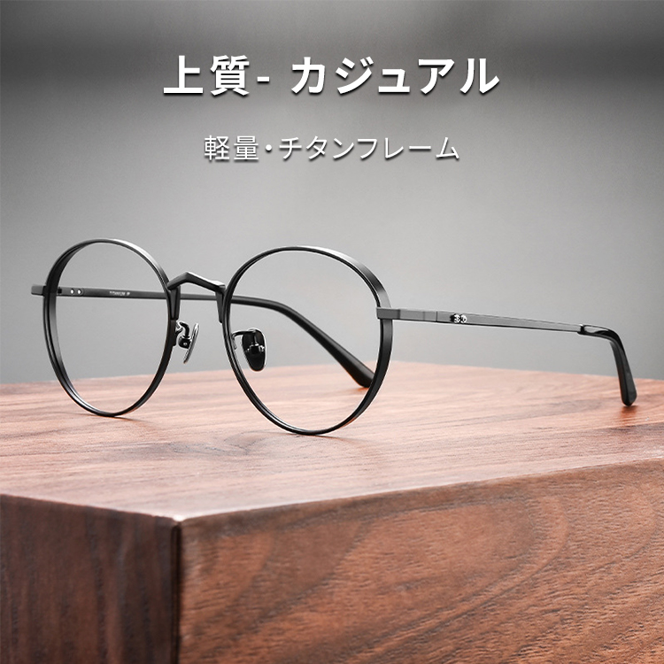 Eterlens｜12g ビッグフレームチタン製ヴィンテージ風メガネ｜度付き対応｜匠の技が光る一本