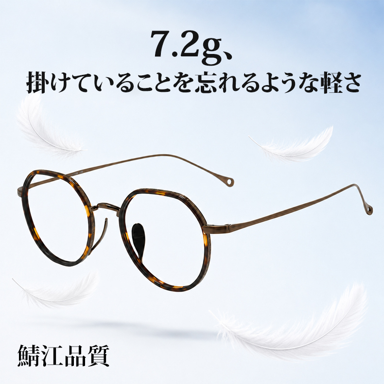 【－5歳の若見え】Eterlens | 7.2g 驚きの軽さ | 小顔効果クラウンパント纯チタン眼鏡