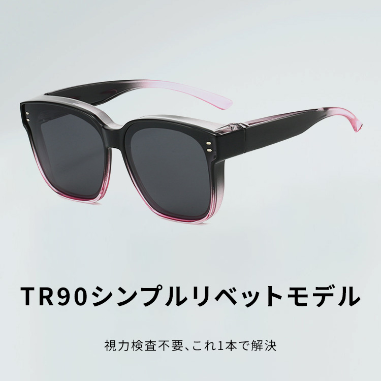 Eterlens｜TR90シンプルリベットモデル｜1本2役偏光タイプ｜メガネの上からかけられるオーバーグラス