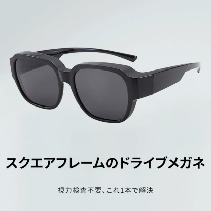 Eterlens｜スクエアフレームのドライブメガネ｜UVカット偏光レンズ｜メガネの上からかけられるオーバーグラス