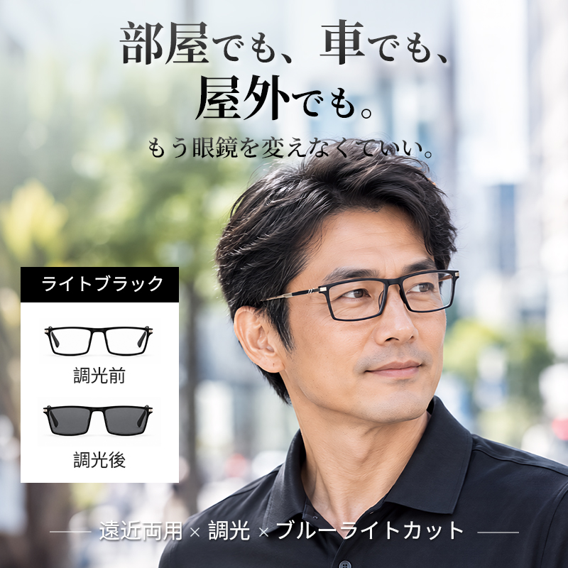Eterlens 1本3役！遠近両用・瞬間調光サングラス【ブルーライトカット・老眼対応】