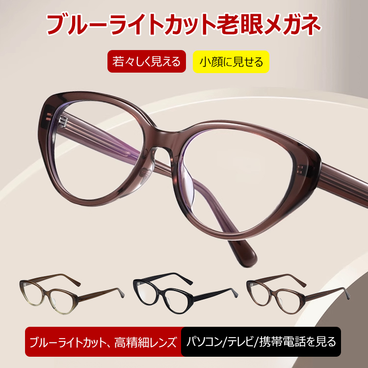 Eterlens エレガントでおしゃれな 若見えブルーライトカット老眼鏡-Eterlens