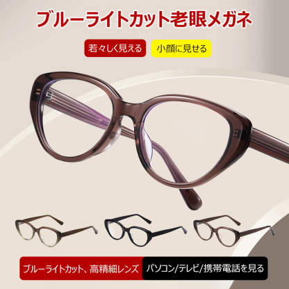 Eterlens エレガントでおしゃれな 若見えブルーライトカット老眼鏡-Eterlens
