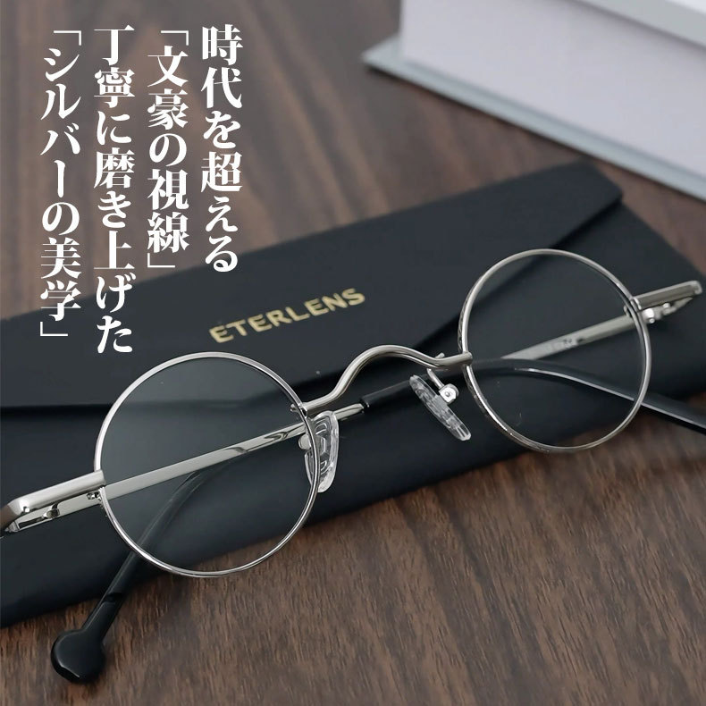 【クラシック・メタルラウンドメガネ】 ETERLENS | アート感溢れるレトロ知性派メガネ | 度付きレンズ対応 |超軽量 日本人の顔に馴染むデザイン