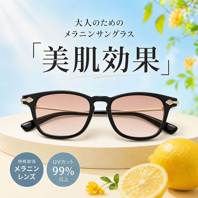 【美肌効果・老眼鏡とサングラスの2in1】 1つのレンズで2つの機能を持つ遠近両用サングラス | 大人のためのメラニンサングラス