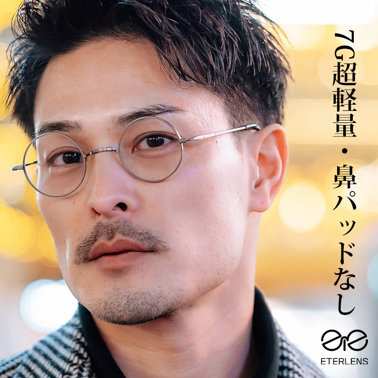 【7g超軽量・鼻パッドなし】｜Eterlens 時の円環コレクション｜チタン製一山タイプ丸メガネ｜化粧崩れ防止・度付き対応・金属アレルギーフリー - 商品画像 2/25 (Round RxReady)
