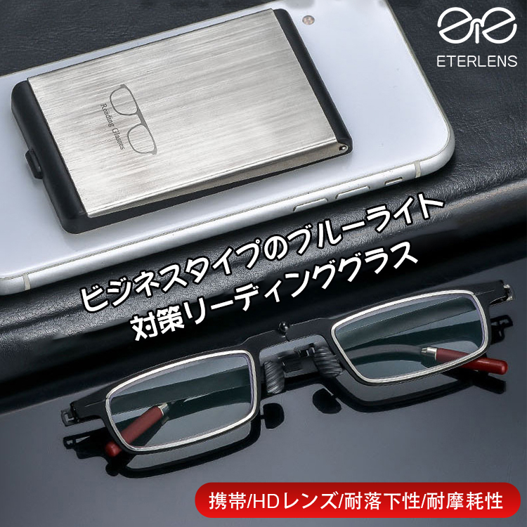 Eterlens ドイツの精密技術 ビジネス用リーディンググラス