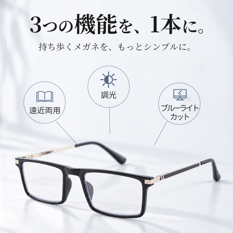 Eterlens 1本3役！遠近両用・瞬間調光サングラス【ブルーライトカット・老眼対応】