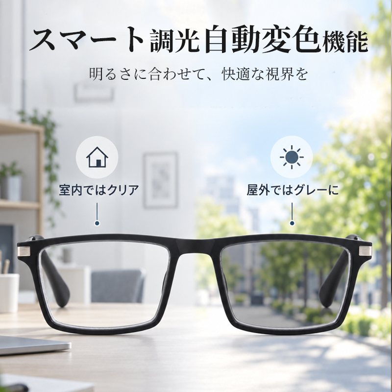 Eterlens 1本3役！遠近両用・瞬間調光サングラス【ブルーライトカット・老眼対応】