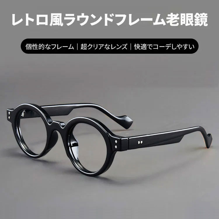 Eterlens 時の円環コレクション| レトロ風ラウンドフレーム老眼鏡