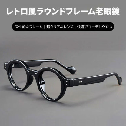 Eterlens 時の円環コレクション| レトロ風ラウンドフレーム老眼鏡