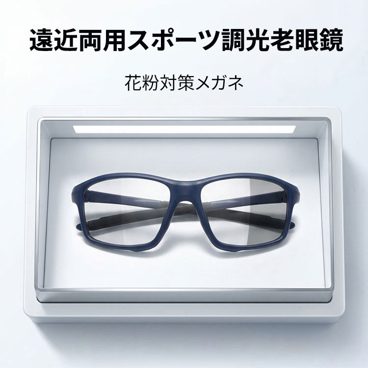 Eterlens GRAVITY 砂・花粉対策、遠近両用スポーツ調光老眼鏡