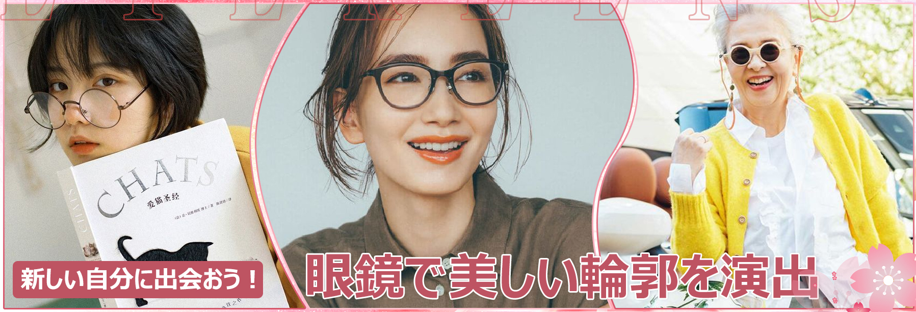 2025年メガネの最新トレンド