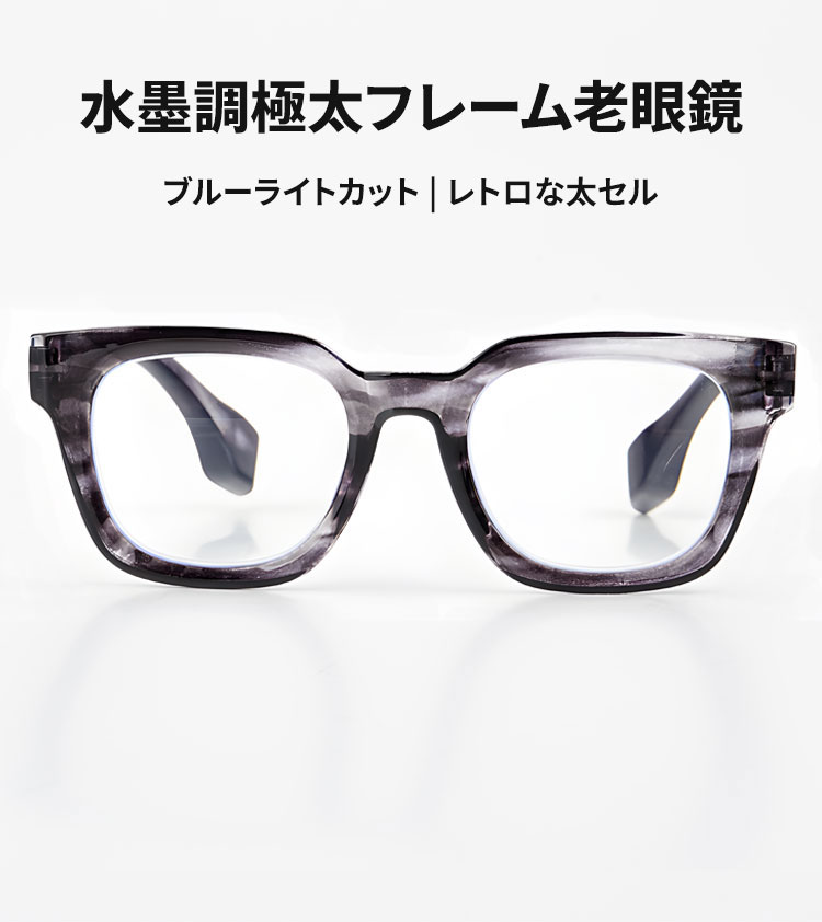 Eterlens | 水墨調極太フレーム老眼鏡 | ブルーライトカット | レトロ