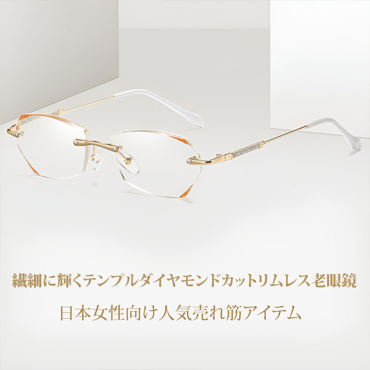 【素肌に寄り添う、さりげない輝き】Eterlens | 「輝きを放つテンプル」リムレス | 超軽量チタン 縁なし | リーディングミラー 度付き