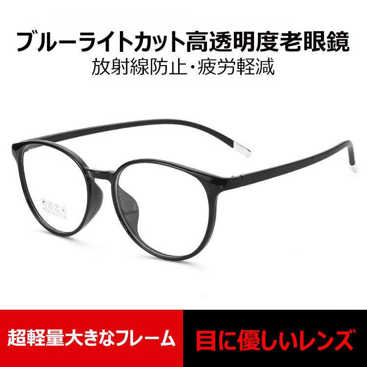 Eterlens  軽量TR高透明度ブルーライトカット老眼鏡