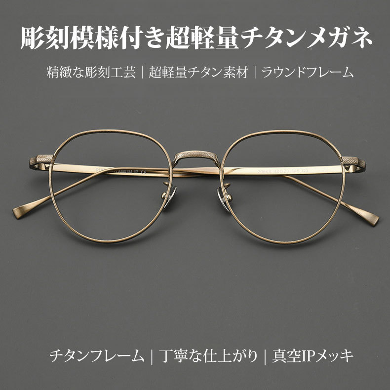 Eterlens｜華奢な彫刻模様付き超軽量チタンメガネ｜クラシックアート｜オーダーメイド