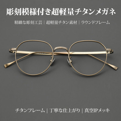 Eterlens｜華奢な彫刻模様付き超軽量チタンメガネ｜クラシックアート｜オーダーメイド