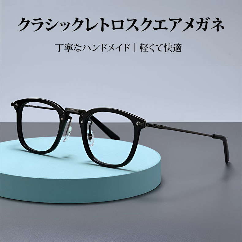 Eterlens 知性の窓 | クラシックレトロスクエアメガネ | 軽くて快適