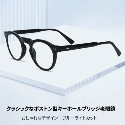Eterlens | クラシックなボストンフレーム │ ブルーライトカット │ キーホールブリッジ老眼鏡
