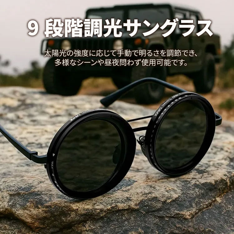 9段階手動調光可能のサングラス | Round Polar | Eterlens