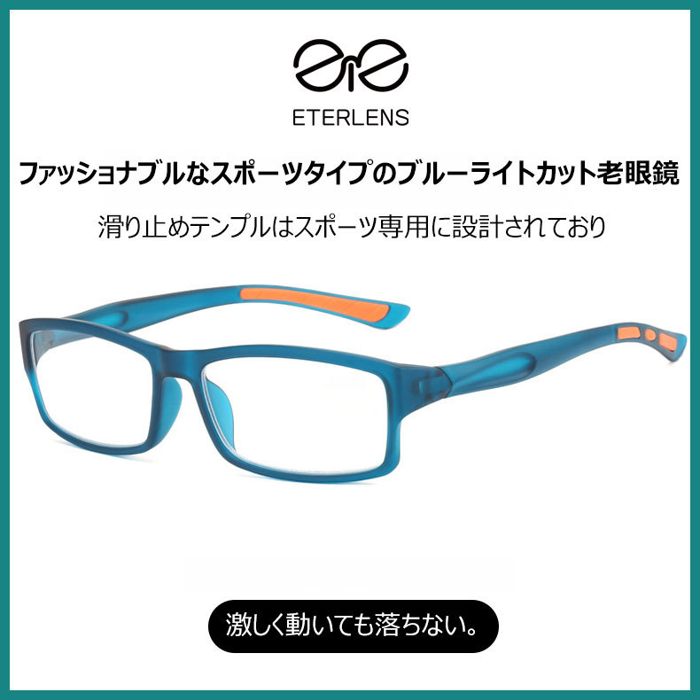 Eterlens スポーツタイプのブルーライトカット老眼鏡-Eterlens