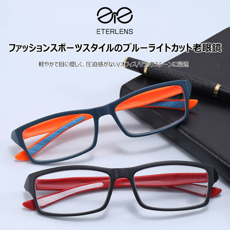 Eterlens スポーツタイプのブルーライトカット老眼鏡-Eterlens