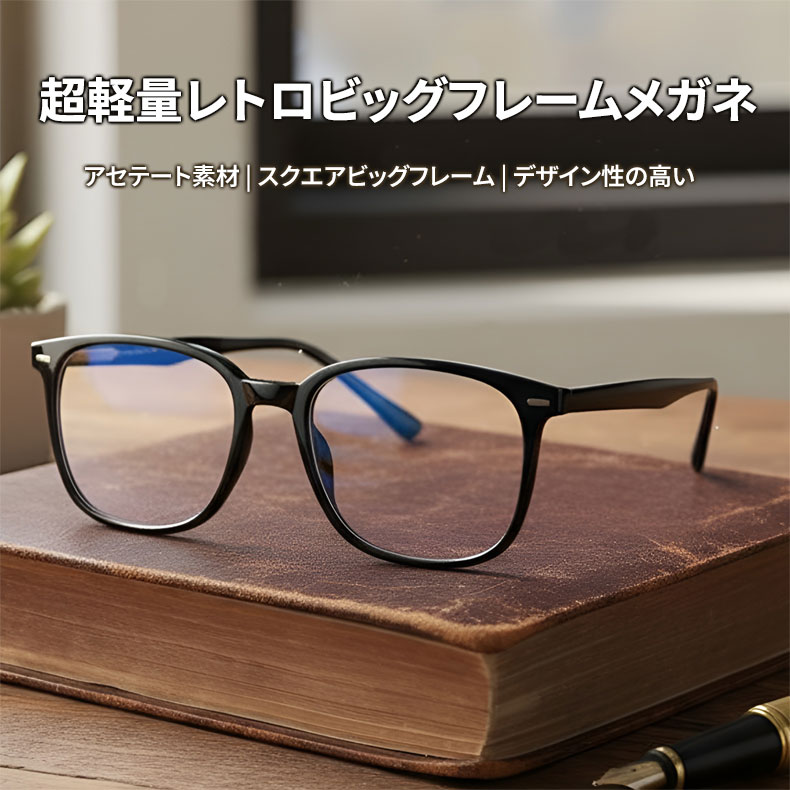 Eterlens|超軽量アセテートビッグフレームメガネ|デザイン性の高い