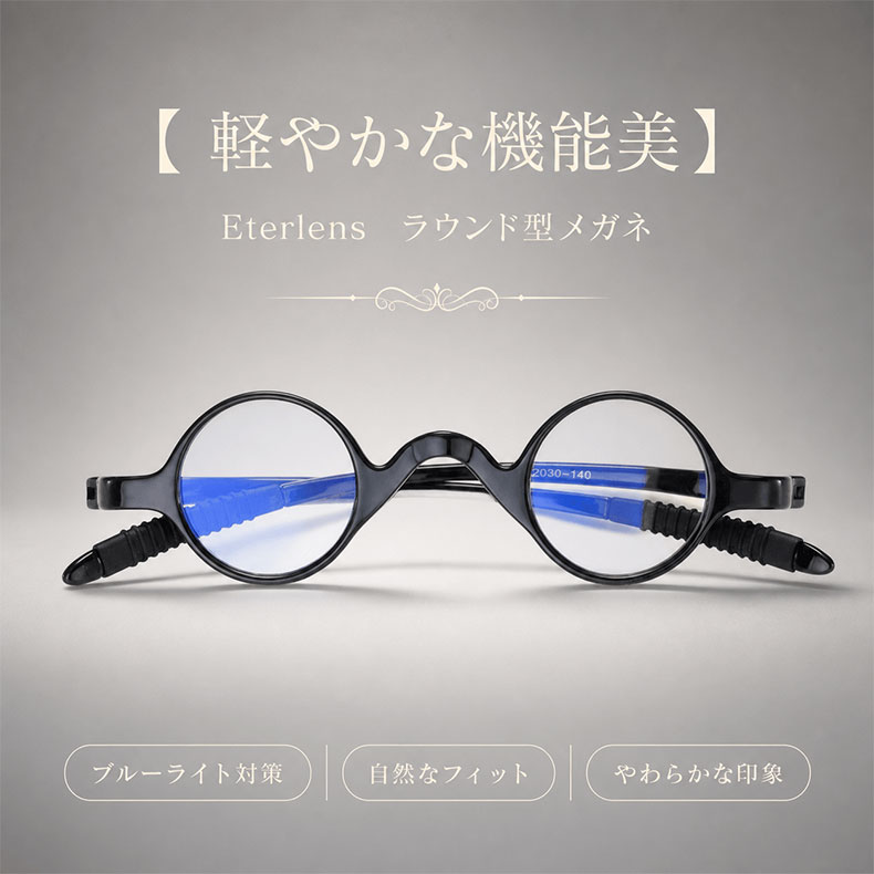 【締め付けゼロ・11g】Eterlens | 超弾力TR・レトロ丸メガネ【Flex-Round】| アジアンフィット設計| 顔を挟まない| 老眼鏡 | 知的な雰囲気