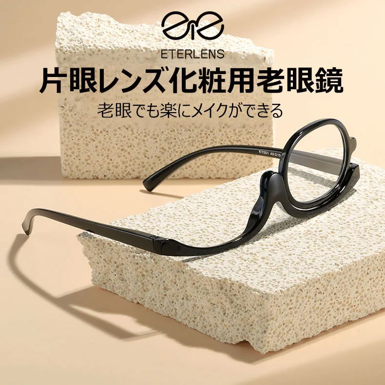Eterlens 回転式片眼レンズ化粧用老眼鏡