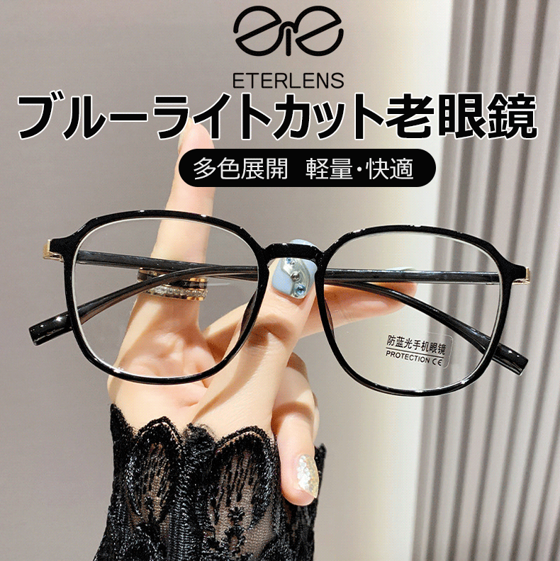 Eterlens ブルーライトカット老眼鏡-Eterlens