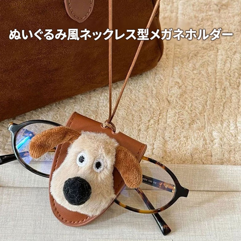 Eterlens | 可愛いぬいぐるみ風ネックレス型メガネホルダー