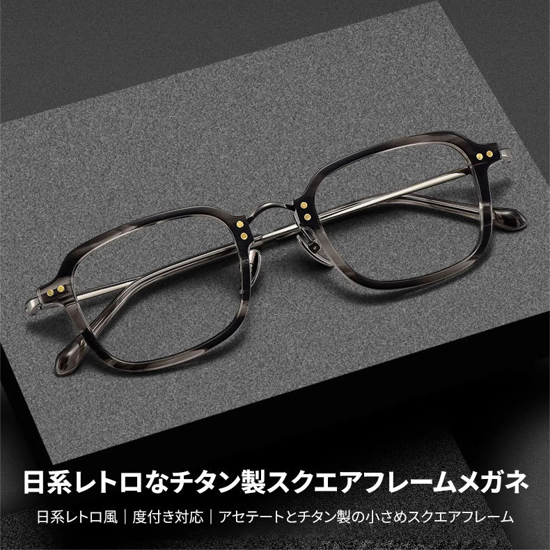 Eterlens｜日系デザイナーによるレトロ風メガネ｜高級なアセテートチタン製小さめスクエアフレーム