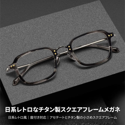 Eterlens｜日系デザイナーによるレトロ風メガネ｜高級なアセテートチタン製小さめスクエアフレーム