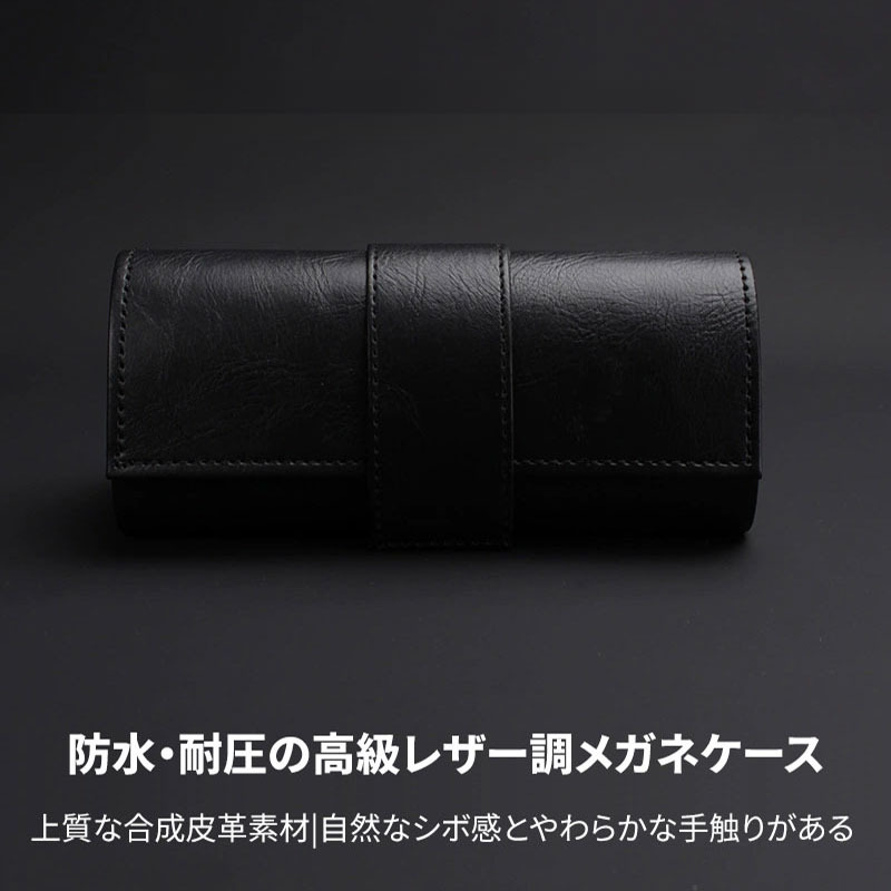 Eterlens｜防水・耐圧の高級レザー調メガネケース