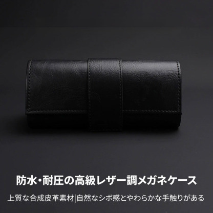Eterlens｜防水・耐圧の高級レザー調メガネケース
