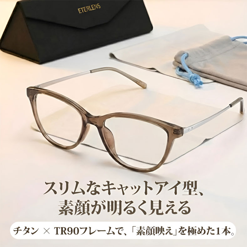 Eterlens｜超軽量9g モダンな細身キャットアイメガネ｜度付き対応｜素顔が明るく見える