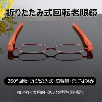 Eterlens 折りたたみ式回転老眼鏡-Eterlens
