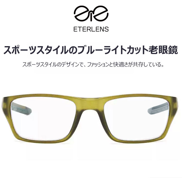 Eterlens 砂・花粉対策、スポーツスタイルのブルーライトカット老眼鏡 ファッションエレガントで、快適な着用感 、ビジネスカジュアルの必要品-Eterlens