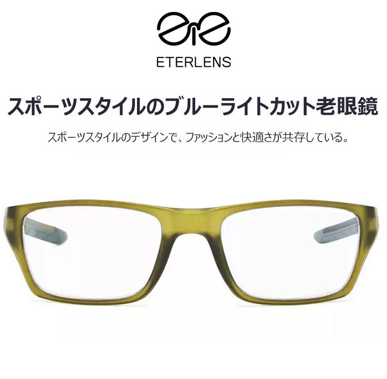 Eterlens 砂・花粉対策、スポーツスタイルのブルーライトカット老眼鏡 ファッションエレガントで、快適な着用感 、ビジネスカジュアルの必要品-Eterlens