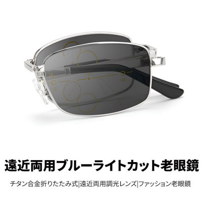 Eterlens | チタン合金折りたたみ式 | 遠近両用調光レンズ | ファッション老眼鏡-Eterlens