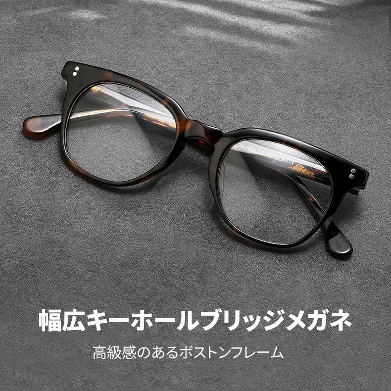 Eterlens│高級感のあるボストンフレーム | 幅広キーホールブリッジメガネ