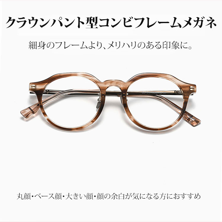 Eterlens｜クラウンパント型コンビフレームメガネ │シャープなラインで、凛とした印象へ│アセテート×チタンフレーム