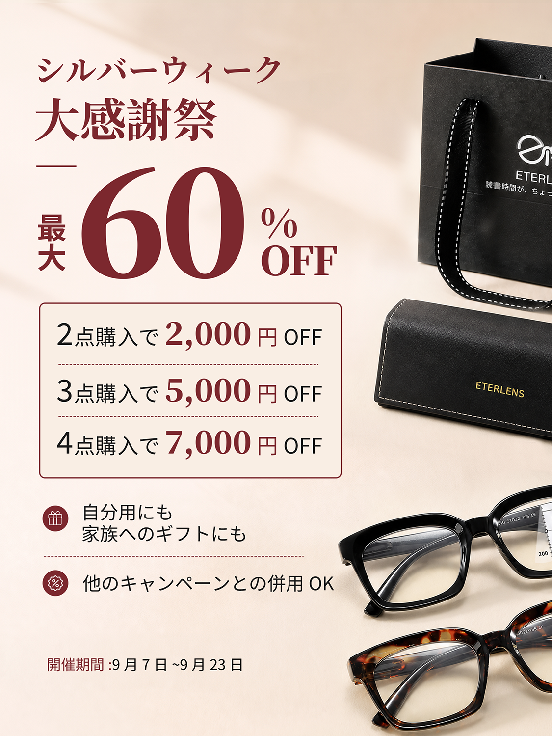 シルバーウィーク大感謝祭。対象商品60%OFF。期間は9月7日から9月23日まで