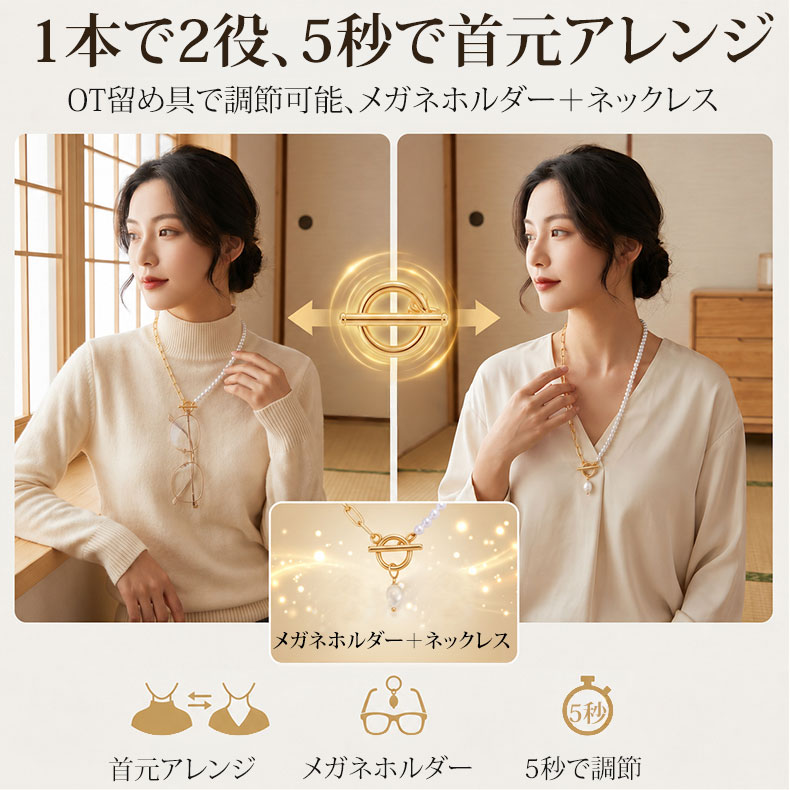 Eterlens｜OT留め具×クリップチェーンのパールネックレス│メガネホルダーとしても使える2WAYアクセサリー