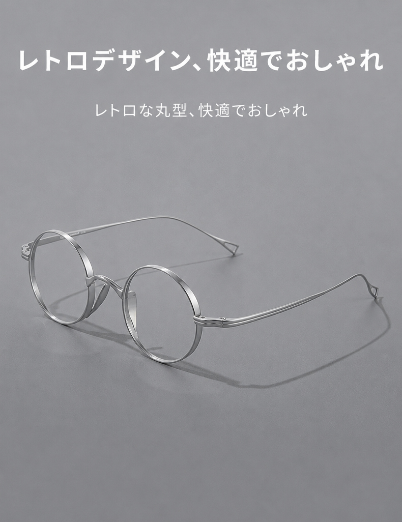 【8.8g・時の円環】チタン ラウンド 度付き 老眼鏡 商品説明画像 8
