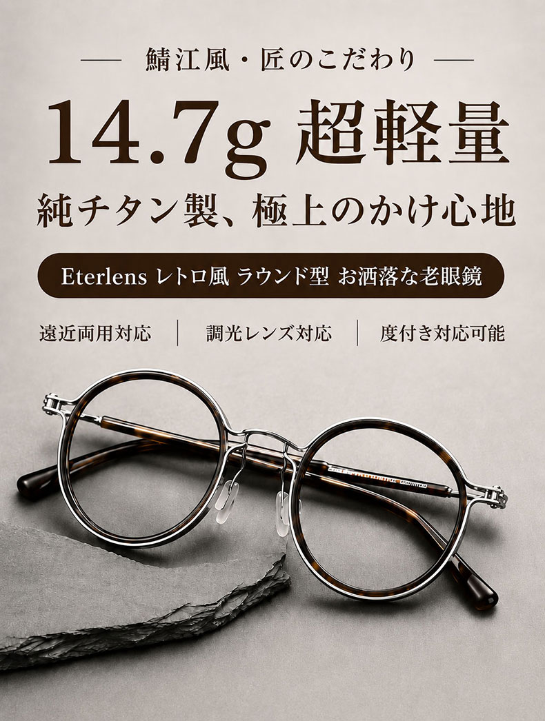 【時の円環・遠近両用】Eterlens 14.7g 超軽量調光メガネ | ブルーライトカット丸メガネ 度付き | 鯖江風レトロなボストンフレーム・男女兼用 商品説明画像 1