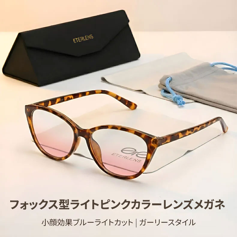 小顔効果・チークカラーレンズ】Eterlens 老眼鏡 おしゃれ フォックス