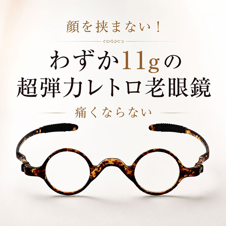 [FX]【締め付けゼロ・11g】Eterlens | 超弾力TR・レトロ丸メガネ【Flex-Round】| アジアンフィット設計| 顔を挟まない| 老眼鏡 | 知的な雰囲気