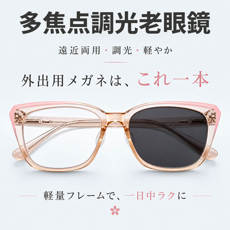【顔まわりをすっきり見せる印象・遠近両用】Eterlens 老眼鏡 おしゃれ フォックス型 | 調光レンズ 室内外兼用 | 累進多焦点・ブルーライトカット・レディース